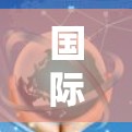 国际线路节点管理,构建高效网络的基石 国际线路节点管理,构建高效网络的基石