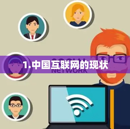 1.中国互联网的现状 1.中国互联网的现状