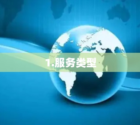 1.服务类型 1.服务类型