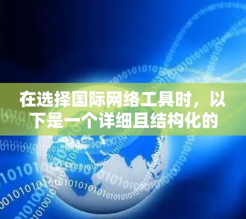 在选择国际网络工具时,以下是一个详细且结构化的建议,帮助您有效地下载和使用这些工具 在选择国际网络工具时,以下是一个详细且结构化的建议,帮助您有效地下载和使用这些工具