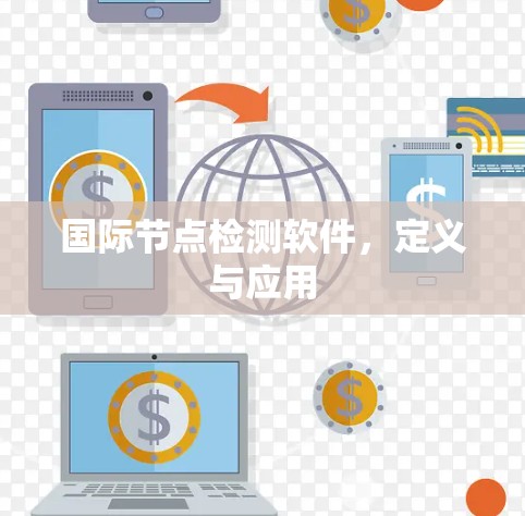 国际节点检测软件,定义与应用 国际节点检测软件,定义与应用
