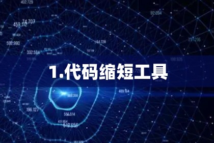 1.代码缩短工具 1.代码缩短工具