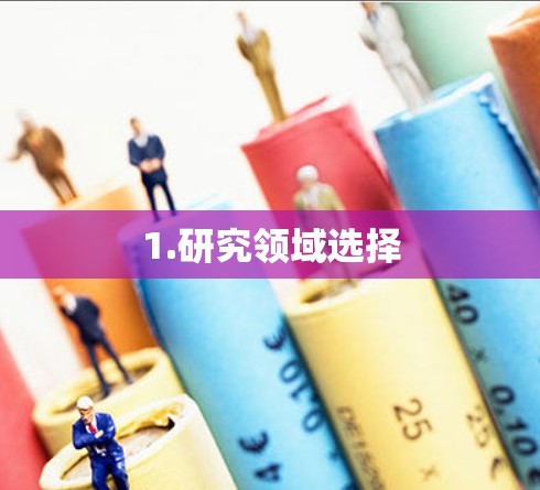 1.研究领域选择 1.研究领域选择
