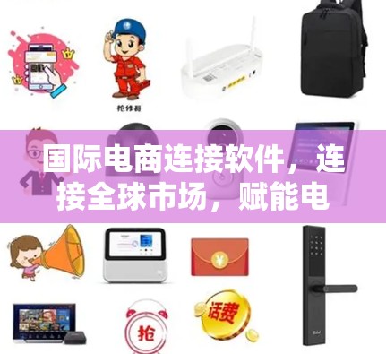 国际电商连接软件，连接全球市场，赋能电商垂直领域