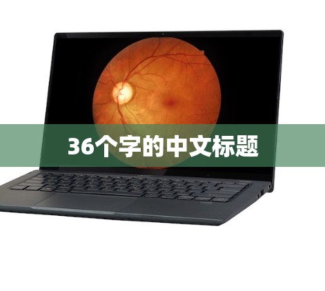 36个字的中文标题