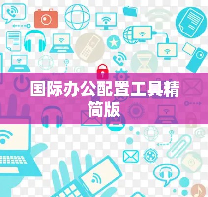 国际办公配置工具精简版