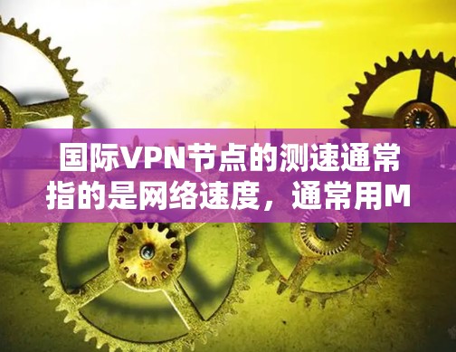 国际VPN节点的测速通常指的是网络速度,通常用M带(兆比特/秒)或G带(千兆比特/秒)来衡量。如果 VPN 节点出现测速问题(如延迟较长、连接不稳定、超时率较高)通常可能与以下原因有关 国际VPN节点的测速通常指的是网络速度,通常用M带(兆比特/秒)或G带(千兆比特/秒)来衡量。如果 VPN 节点出现测速问题(如延迟较长、连接不稳定、超时率较高)通常可能与以下原因有关
