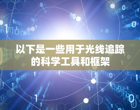 以下是一些用于光线追踪的科学工具和框架