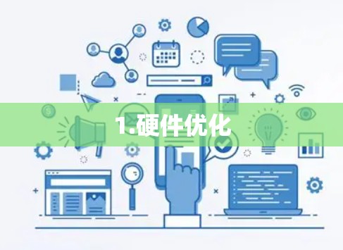 1.硬件优化 1.硬件优化