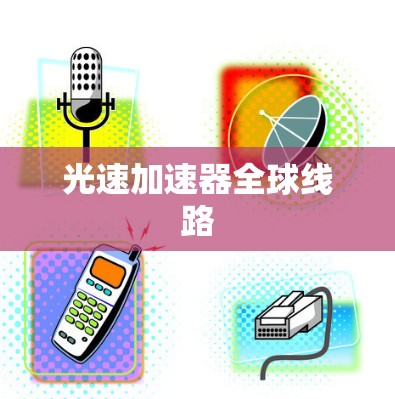 光速加速器全球线路