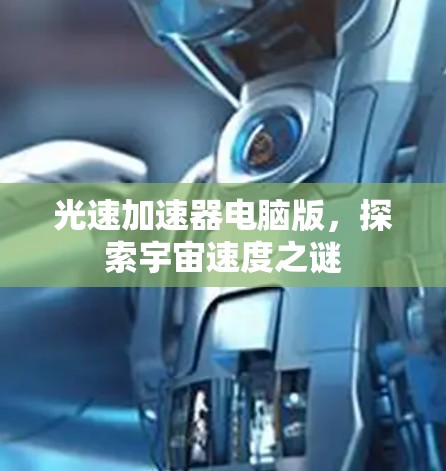 光速加速器电脑版，探索宇宙速度之谜