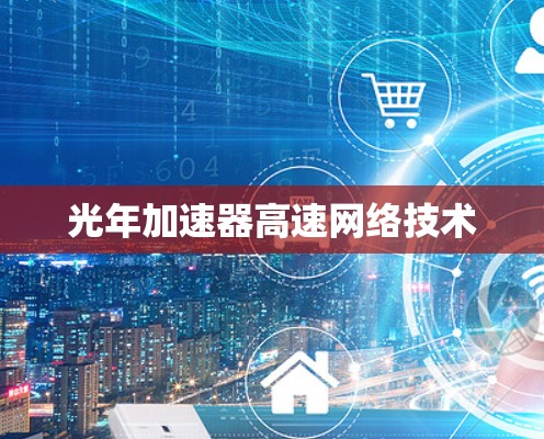 光年加速器高速网络技术