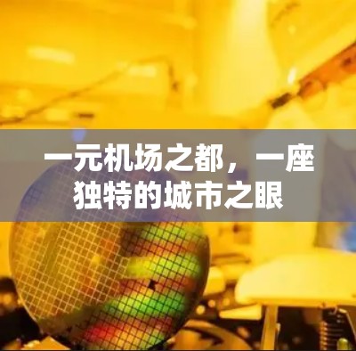 一元机场之都,一座独特的城市之眼 一元机场之都,一座独特的城市之眼