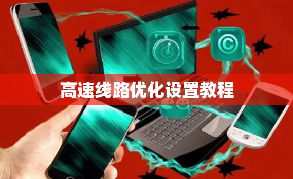 高速线路优化设置教程 高速线路优化设置教程