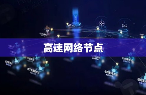 高速网络节点 高速网络节点