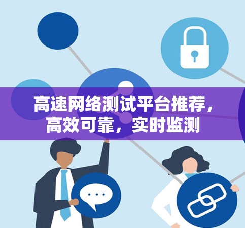高速网络测试平台推荐，高效可靠，实时监测