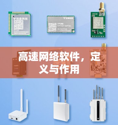 高速网络软件,定义与作用 高速网络软件,定义与作用