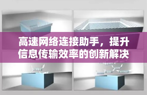 高速网络连接助手,提升信息传输效率的创新解决方案 高速网络连接助手,提升信息传输效率的创新解决方案