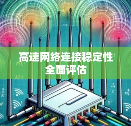 高速网络连接稳定性全面评估