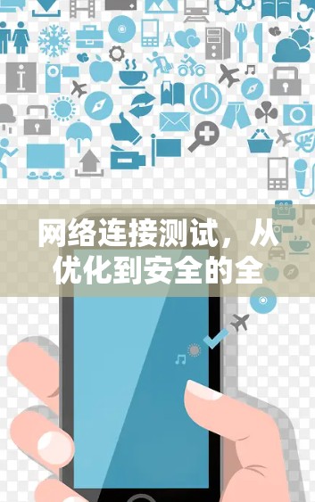 网络连接测试，从优化到安全的全面解决方案