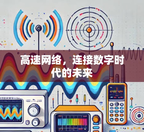 高速网络，连接数字时代的未来