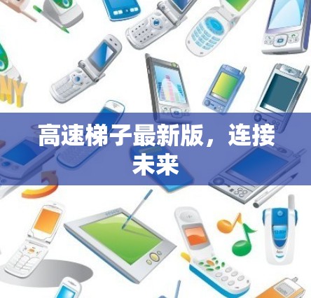 高速梯子最新版，连接未来