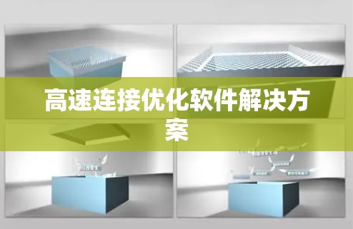 高速连接优化软件解决方案