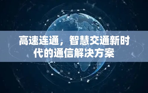 高速连通，智慧交通新时代的通信解决方案