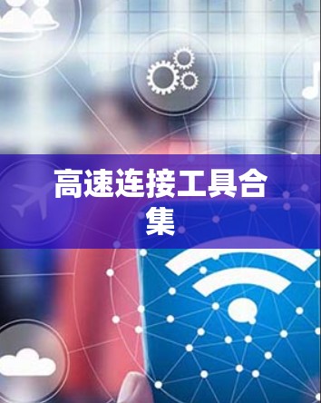 高速连接工具合集 高速连接工具合集