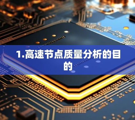 1.高速节点质量分析的目的 1.高速节点质量分析的目的