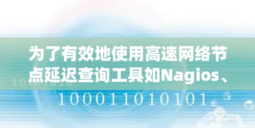 为了有效地使用高速网络节点延迟查询工具如Nagios、Docker Compose、Docker Compose Dev和Docker Compose Show，以下是一步步的指南