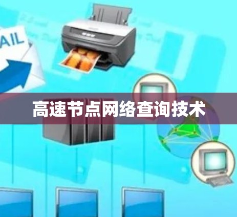 高速节点网络查询技术 高速节点网络查询技术