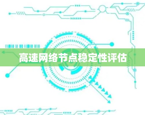 高速网络节点稳定性评估 高速网络节点稳定性评估