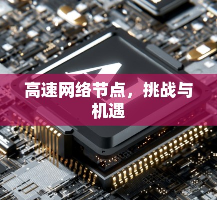 高速网络节点,挑战与机遇 高速网络节点,挑战与机遇