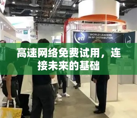 高速网络免费试用，连接未来的基础