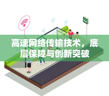 高速网络传输技术，底层保障与创新突破