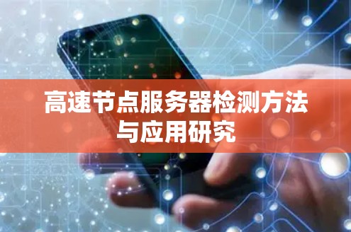 高速节点服务器检测方法与应用研究