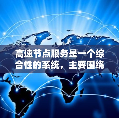 高速节点服务是一个综合性的系统,主要围绕高速道路的管理、信息传递和智能驾驶展开。以下是该服务的详细分析