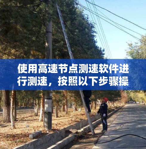 使用高速节点测速软件进行测速,按照以下步骤操作