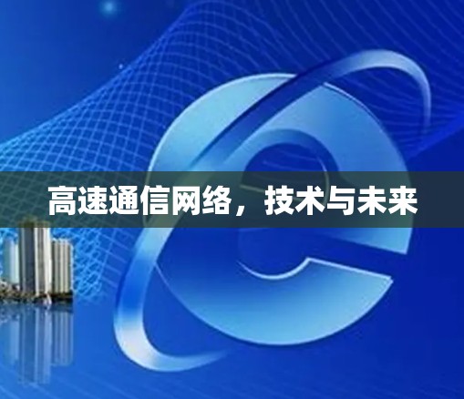 高速通信网络,技术与未来