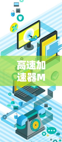高速加速器Mac,连接未来的通信基础设施