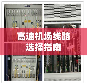高速机场线路选择指南