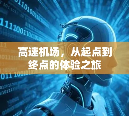 高速机场,从起点到终点的体验之旅