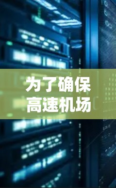 为了确保高速机场的连接测试充分有效,以下是一个详细的步骤指南