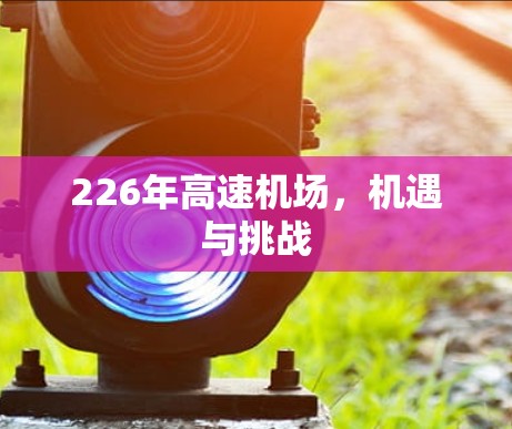 226年高速机场,机遇与挑战