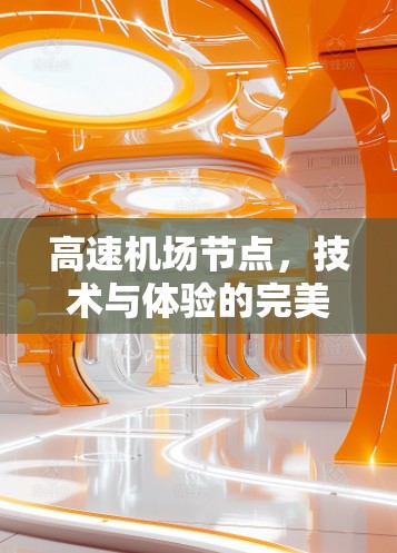 高速机场节点,技术与体验的完美结合