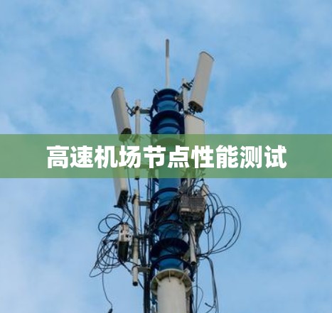 高速机场节点性能测试