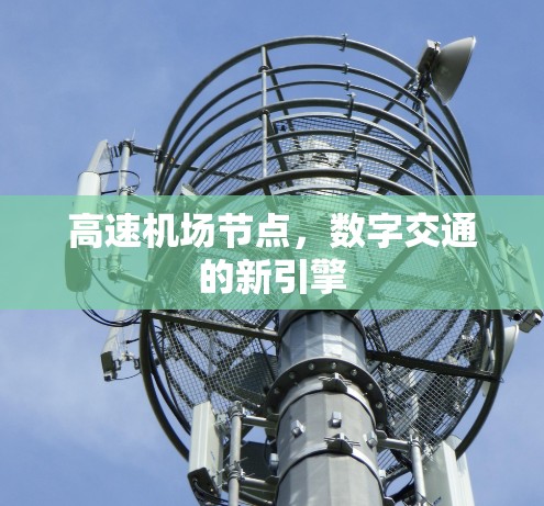高速机场节点,数字交通的新引擎