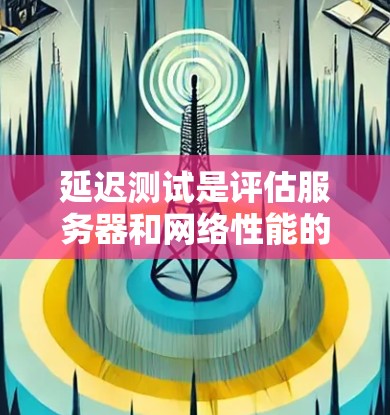 延迟测试是评估服务器和网络性能的重要步骤,尤其是对于高速服务器和高延迟环境。以下是详细的延迟测试步骤和注意事项