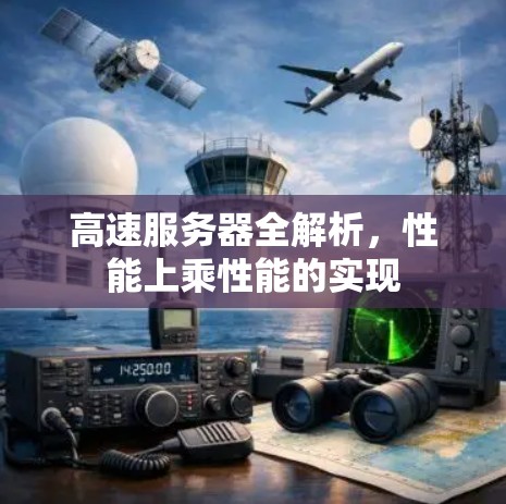 高速服务器全解析,性能上乘性能的实现